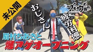 【未公開】眉村ちあきと爆アゲオープニング【疲労困憊】