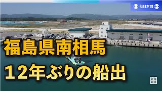 福島沖、12年越しの船出