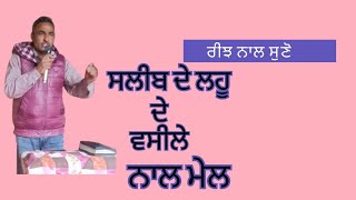 ਸਲੀਬ ਦੇ ਲਹੂ ਦੇ ਵਸੀਲੇ ਨਾਲ ਮੇਲ। ਕੁਲੁੱਸੀਆਂ 1:15-23