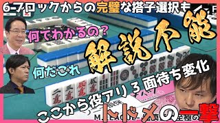 【見えてる？】山に無い搭子を払い見事な選択を見せるも解説混乱。圧倒的な精度で手牌を育て二着目を突き放す一撃を和了った一局を紹介します【M.LEAGUE 角川サクラナイツ 堀慎吾】