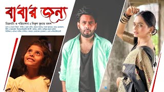 বাবার জন্য | নাটক | Babar Jonno | Sujon Habib | Jannat Akter | Masum | Bangla Natok 2022 | Nikul