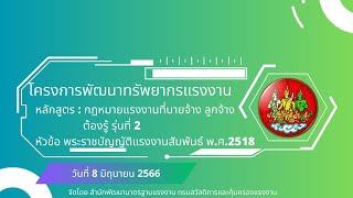 VDO ย้อนหลังการอบรม หัวข้อ พ.ร.บ.แรงงานสัมพันธ์ พ.ศ.2518 เมื่อวันที่ 8 มิ.ย.66