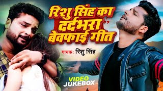 #Video_Jukebox | #Rishu Singh का दर्दभरा बेवफाई गीत | दर्दनाक जुदाई गाना | Nonstop Bhojpuri Sad Song