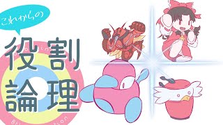 【ｖｓぽへチャンネル】これからの役割論理？【ポケモン剣盾/ゆっくり実況】