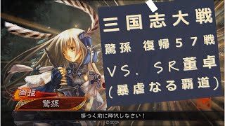 【三国志大戦 驚孫】復帰57戦 礎巨虎 vs. SR董卓(暴虐なる覇道) Ver.3.5.1C