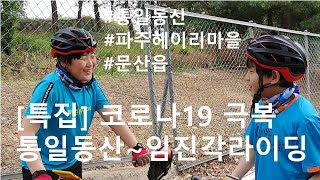 [특집] 코로나19 극복 통일동산~임진각 라이딩