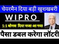 wipro Bonus 1:1 घोषित,wipro share latest news,wipro latest news,Wipro NEWS, WIPRO LTD.