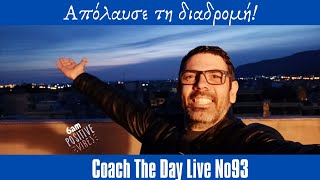 Απόλαυσε τη διαδρομή! - Coach The Day 6am Live VlogsN093