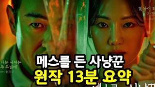 [메스를 든 사냥꾼] 원작 책 줄거리 13분 요약 (결말포함)