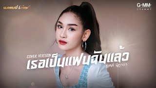 เธอเป็นแฟนฉันแล้ว - เบลล์ นิภาดา【COVER VERSION】