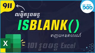 EP59 របៀបប្រើរូបមន្ត​ ISBLANK ក្នុង​ Excel | រូបមន្ត Excel