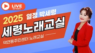 덕연동세령노래교실신곡:발코니에앉아서2(나훈아),김병걸작사,정주희작곡,,실시간방송-.2025.01.09