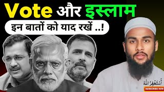 Vote kise dena chahiye | Vote ka haqdar kaun hai |  Lok sabha election 2024 | वोट किसे देना चाहिए
