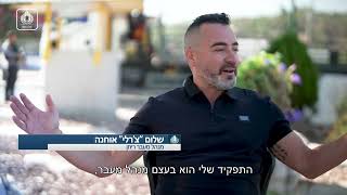 אנשי הביטחון: מנהל מעבר ריחן | צ'רלי אוחנה