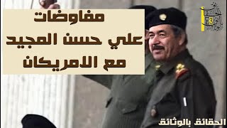 علي حسن المجيد والتفاوض مع الامريكان | الحقائق بالوثائق |