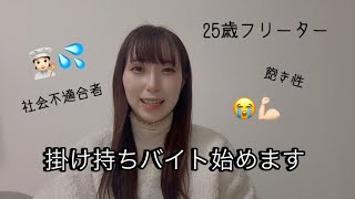 掛け持ちバイト始めます