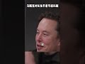 世界首富马斯克对长寿工程不感兴趣 马斯克 特斯拉 英语听力 spacex 世界首富