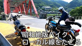 昭和の絶版バイク2台でローカル線をたどる旅　W1SAとKZ1000