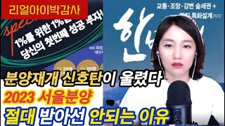 [리얼아이박감사]2023 서울분양 절대 받으면 안되는 이유