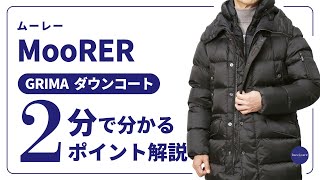 MooRER GRIMA ダウンコート 2分で分かる ポイント解説！