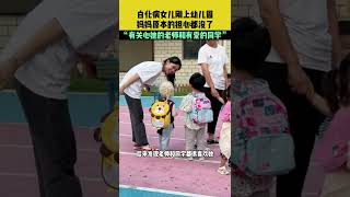 白化病女儿刚上幼儿园，妈妈原本的担心都没了！#shorts