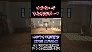 【3D】リコリコの物真似するイオフィが可愛すぎるｗｗｗｗｗ【ホロライブ切り抜き/イオフィ】 #shorts