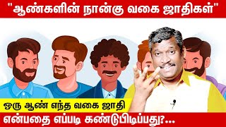 CHARACTERISTICS OF 4 TYPES OF MALE | HOW TO FIND MEN'S TYPE | CHARACTER| ஆண்களின் நான்கு வகை ஜாதிகள்