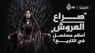 ما سر النجاح المبهر لمسلسل صراع العروش؟ | عن السينما | الموسم الثالث