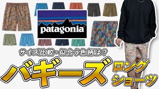 【新柄】バギーズショーツとロングを購入！ベストなサイズ感はどれ？！