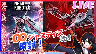 【メタルロボット魂】インフィニットジャスティス弐式開封！【機動戦士ガンダムSEED】METAL ROBOT魂【#滝行】