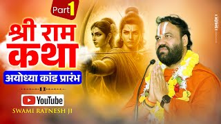 अयोध्या कांड की महिमा सुनकर खुल जाएंगे आपके भाग्य | Swami Ratnesh Ji Maharaj #ayodhyakand