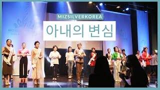 이렇게 변화는가 봐요 - 아내는 어디에 ? (MIZILVERKOREA-Hanbok stage 18.)