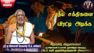 தீய சக்திகளை அழித்து விரட்ட எளிய வழி Theeya sakthi vilaga tamil | Theeya sakthi vilaga manthiram