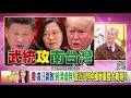 精彩片段》明居正：有很重的毛澤東影子...【年代向錢看】191224