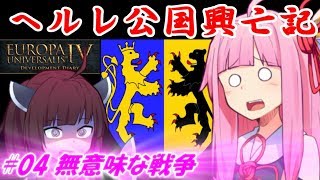 【EU4】ヘルレ公国興亡記【VOICEROID実況】#04無意味な戦争