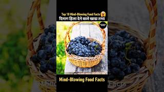 Top 10 Amazing Facts about Food😮| Food Facts in Hindi| Random Facts| #ytshorts #factsinhindi #food