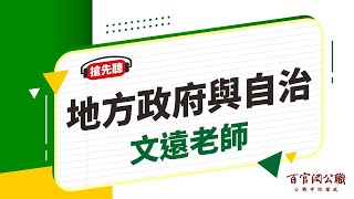 【公職課程搶先看】地方政府與政治-文遠老師｜6分鐘課程搶先看－百官網公職