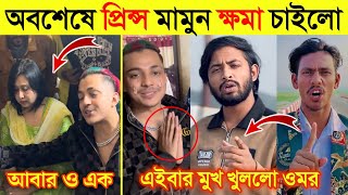 অবশেষে প্রিন্স মামুন লায়লার কাছে ক্ষমা চেয়ে কি বললো দেখুন | প্রিন্স মামুনকে নিয়ে একি বললো ওমর |