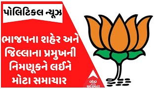 Big Breaking | BJP Politics | ભાજપના શહેર અને જિલ્લાના પ્રમુખની નિમણૂકને લઈને મોટા સમાચાર