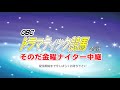 そのだ金曜ナイター中継（5月24日 金 配信）