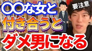 【DaiGo恋愛】男をダメにする女特徴！〇〇が低い人は要注意！／切り抜き