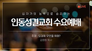 2025. 01. 08 수요예배 / 도대체 무엇을 위해? / 사사기 20장 17-35 / 김영환 목사