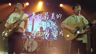 椅子乐团《夏日最美的三十张拍立得相片》20220529长沙MAO Livehouse@蓝小彬