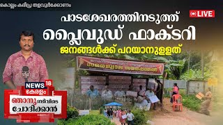 Njanund Ivide Chodikkan LIVE | പാടശേഖരത്തിനടുത്ത് പ്ലൈവുഡ് ഫാക്ടറി | Kareepra Plywood Factory