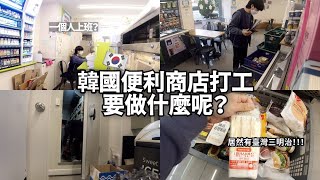 韓國便利商店打工的一天 / 韓國老公’s vlog(韓國人在台灣)