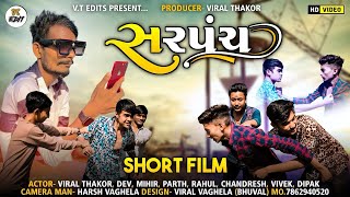 સરપંચ // Gujarati short movie 2023 / gujarati video / gujarati short film ​⁠/ Gujarati movie