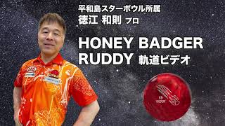 徳江和則プロ 900GLOBAL ハニーバジャー・ラディー（HONEY BADGER RUDDY）軌道ビデオ