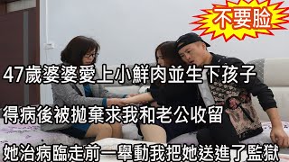 47歲婆婆愛上小鮮肉並生下孩子，得病後被拋棄求我和老公收留，她治病臨走前一舉動我把她送進了監獄|心靈情感說|婆媳|