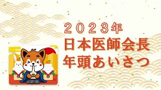 2023年日本医師会長年頭あいさつ