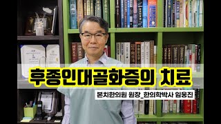 후종인대골화증의 치료 반포뉴본한의원 임웅진 원장